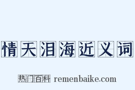 情天泪海近义词是什么意思的图片